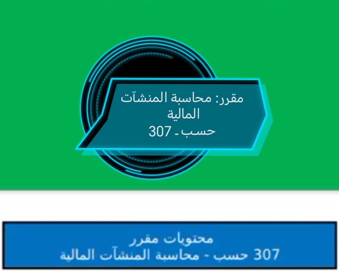 محاسبة المنشات الماليه